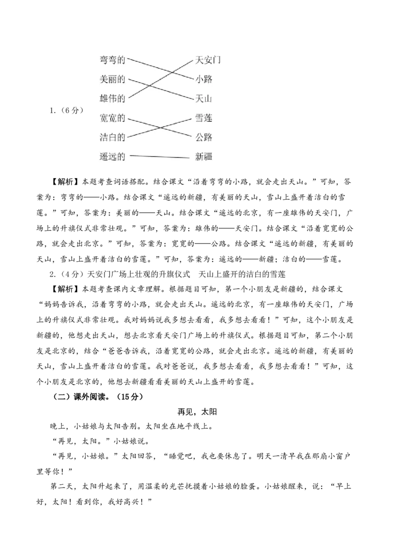 语文（基础卷01）（参考解析）_一年级语文下册（统编版）_期中+期末_期中试卷