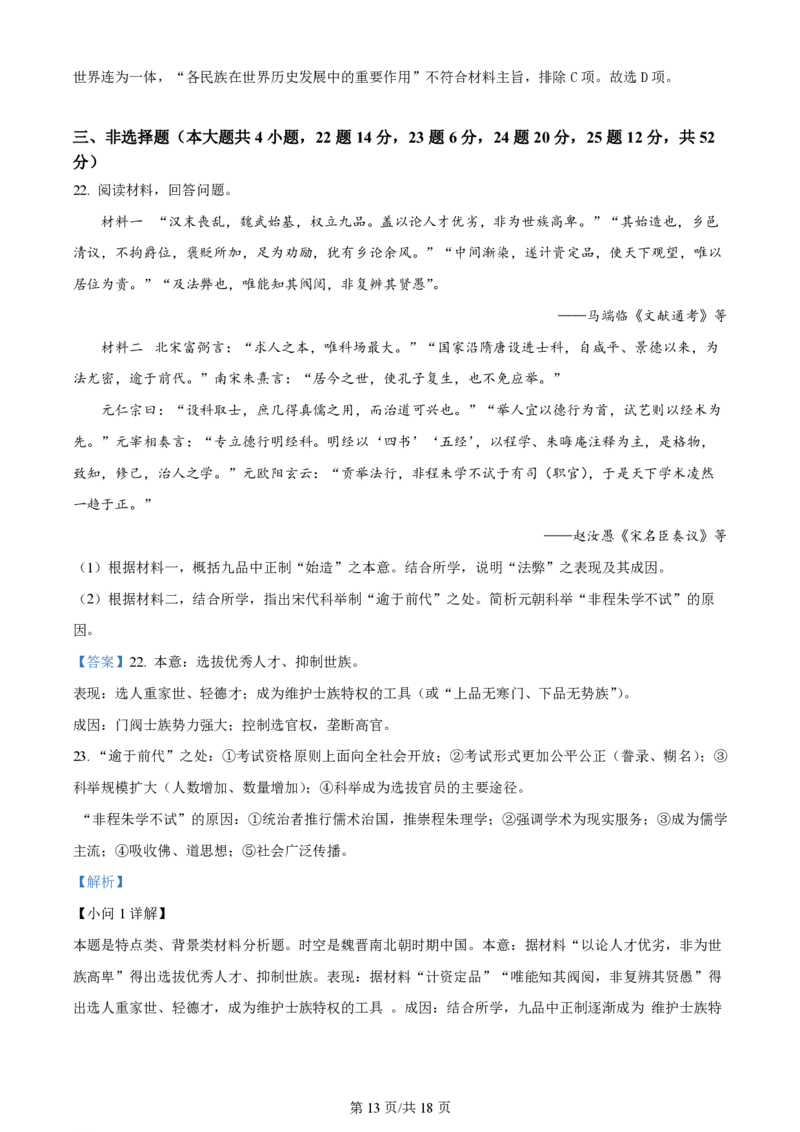 2024年高考历史试卷（浙江）（1月）（解析卷）_历史历年高考真题_新&middot;PDF版2008-2025&middot;高考历史真题_历史（按年份分类）2008-2025_2024&middot;历史高考真题
