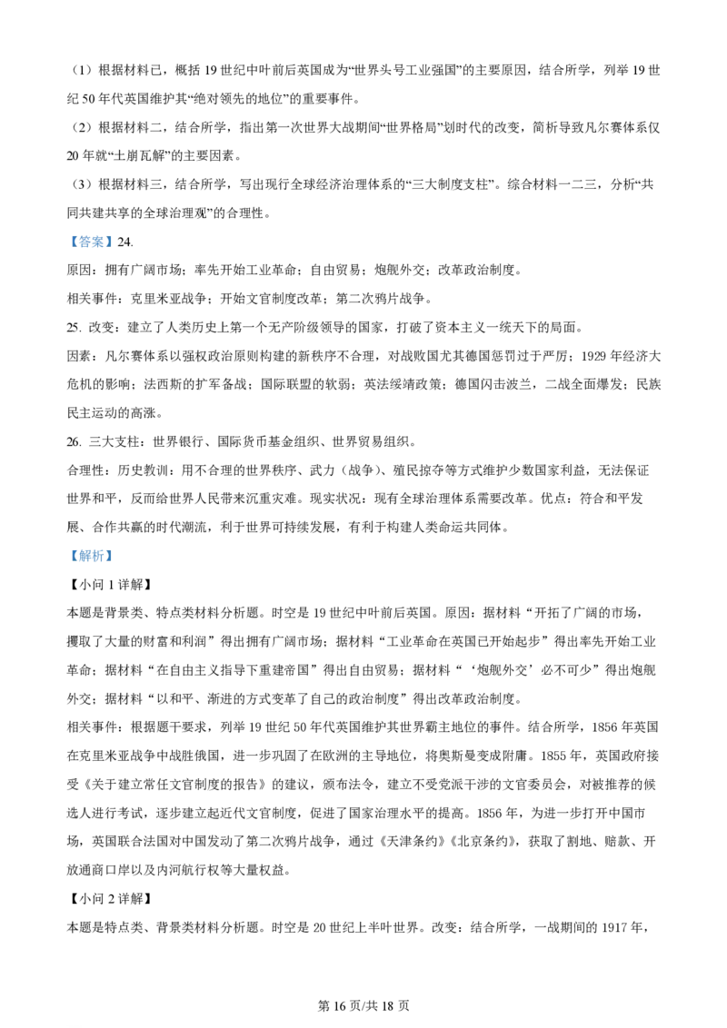 2024年高考历史试卷（浙江）（1月）（解析卷）_历史历年高考真题_新&middot;PDF版2008-2025&middot;高考历史真题_历史（按年份分类）2008-2025_2024&middot;历史高考真题