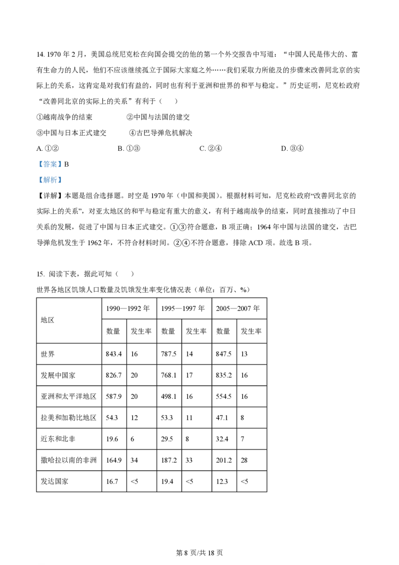 2024年高考历史试卷（浙江）（1月）（解析卷）_历史历年高考真题_新&middot;PDF版2008-2025&middot;高考历史真题_历史（按年份分类）2008-2025_2024&middot;历史高考真题