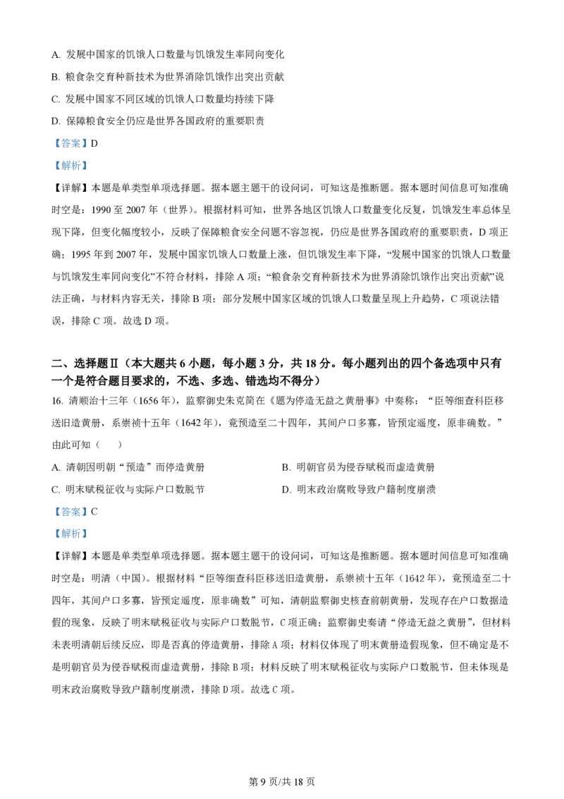 2024年高考历史试卷（浙江）（1月）（解析卷）_历史历年高考真题_新&middot;PDF版2008-2025&middot;高考历史真题_历史（按年份分类）2008-2025_2024&middot;历史高考真题