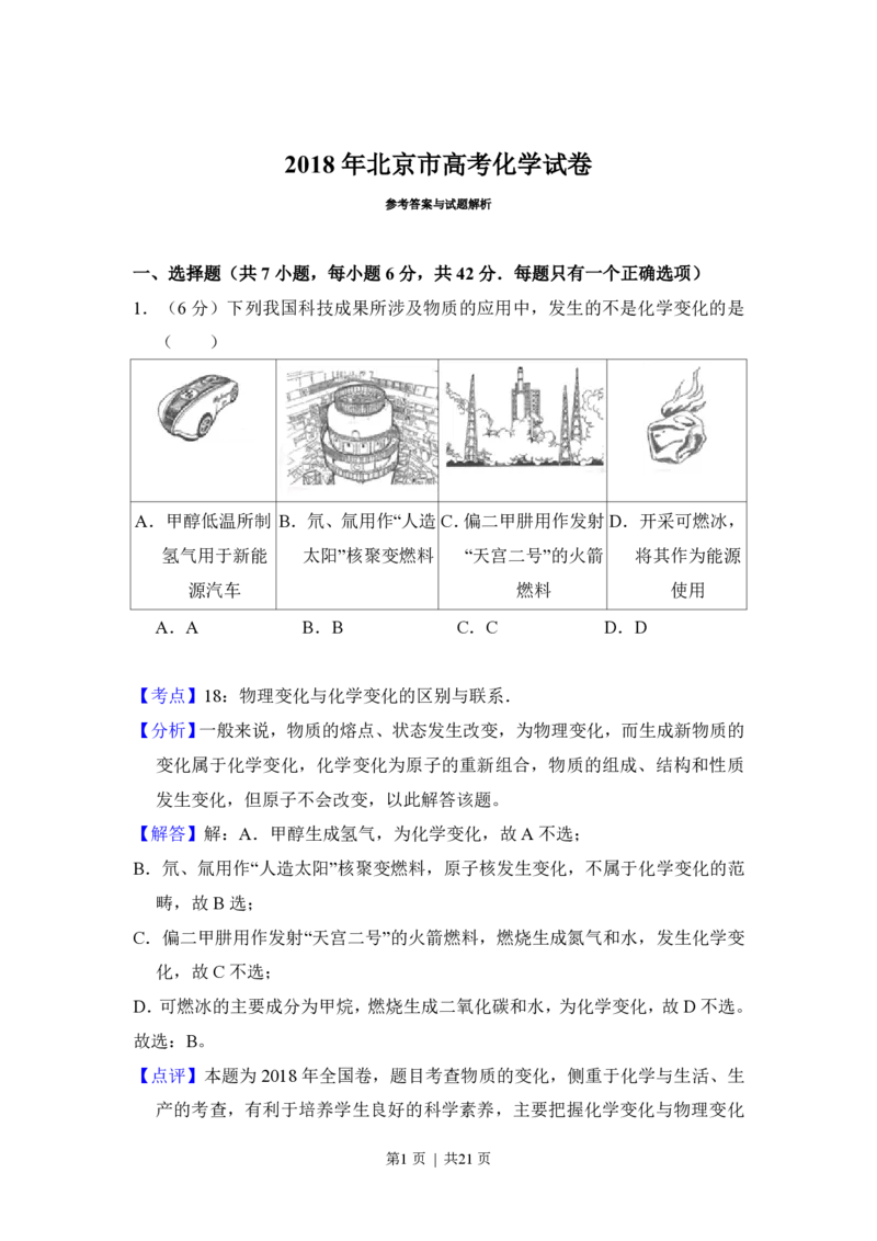 2018年高考化学试卷（北京）（解析卷）_历年高考真题合集_化学历年高考真题_新&middot;PDF版2008-2025&middot;高考化学真题_化学（按试卷类型分类）2008-2025_自主命题卷&middot;化学（2008-2025）(1)
