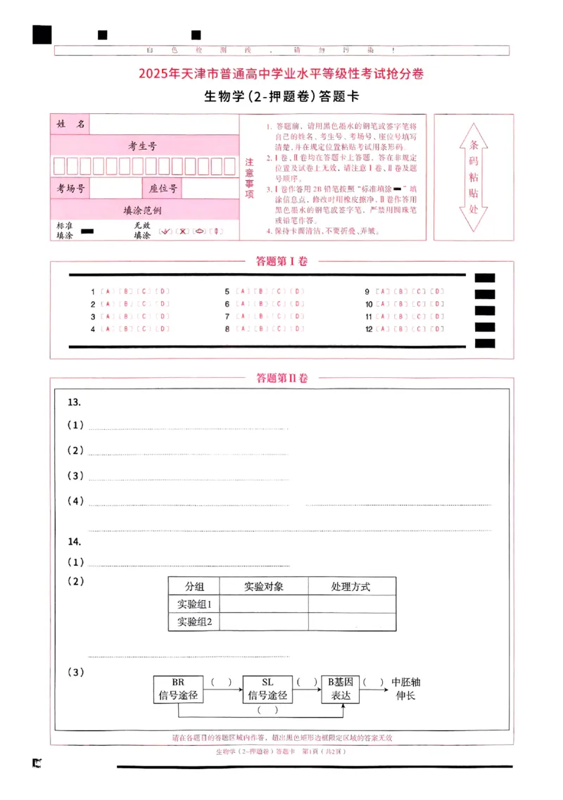 2025《一飞冲天&bull;高考抢分卷》生物答题卡_2025高中教辅（后续还会更新新习题试卷）_《一飞冲天高考抢分卷》2025版