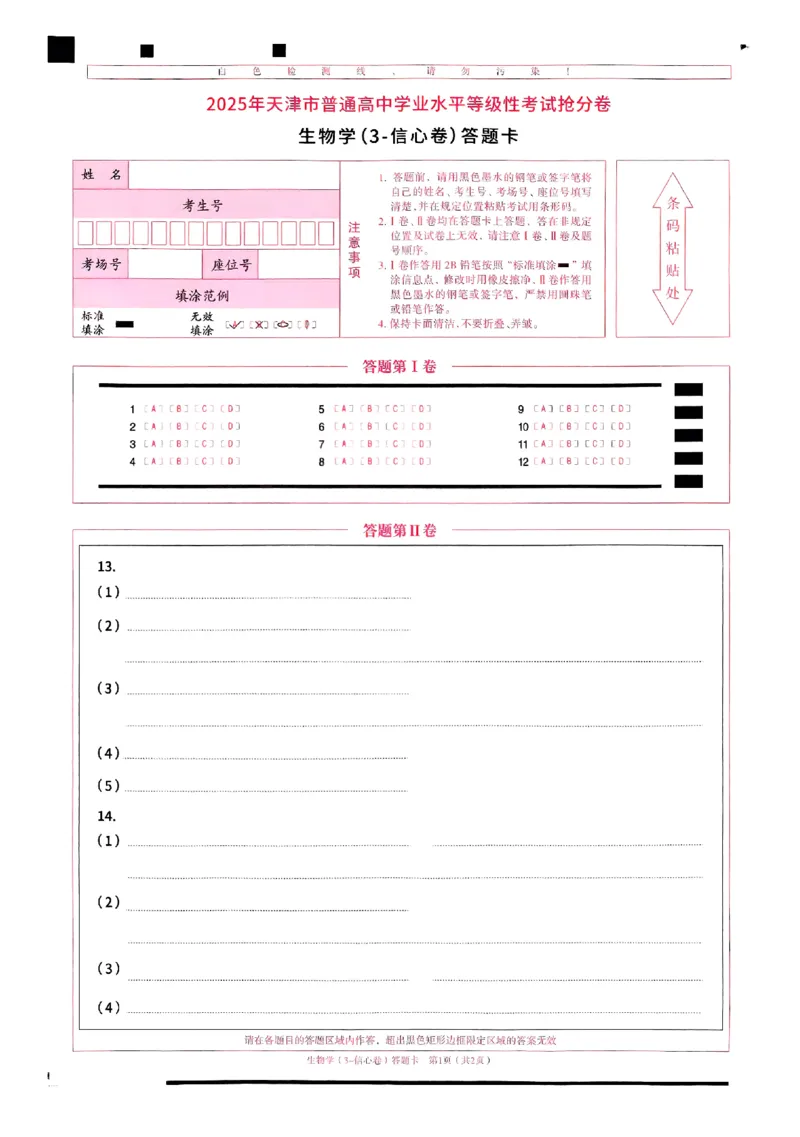 2025《一飞冲天&bull;高考抢分卷》生物答题卡_2025高中教辅（后续还会更新新习题试卷）_《一飞冲天高考抢分卷》2025版