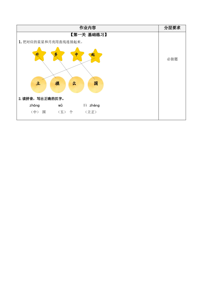 识字8《升国旗》（分层作业）-（统编版.2024秋）_一年级语文上册（统编版）_分层作业