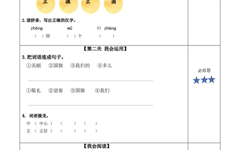 识字8《升国旗》（分层作业）-（统编版.2024秋）_一年级语文上册（统编版）_分层作业