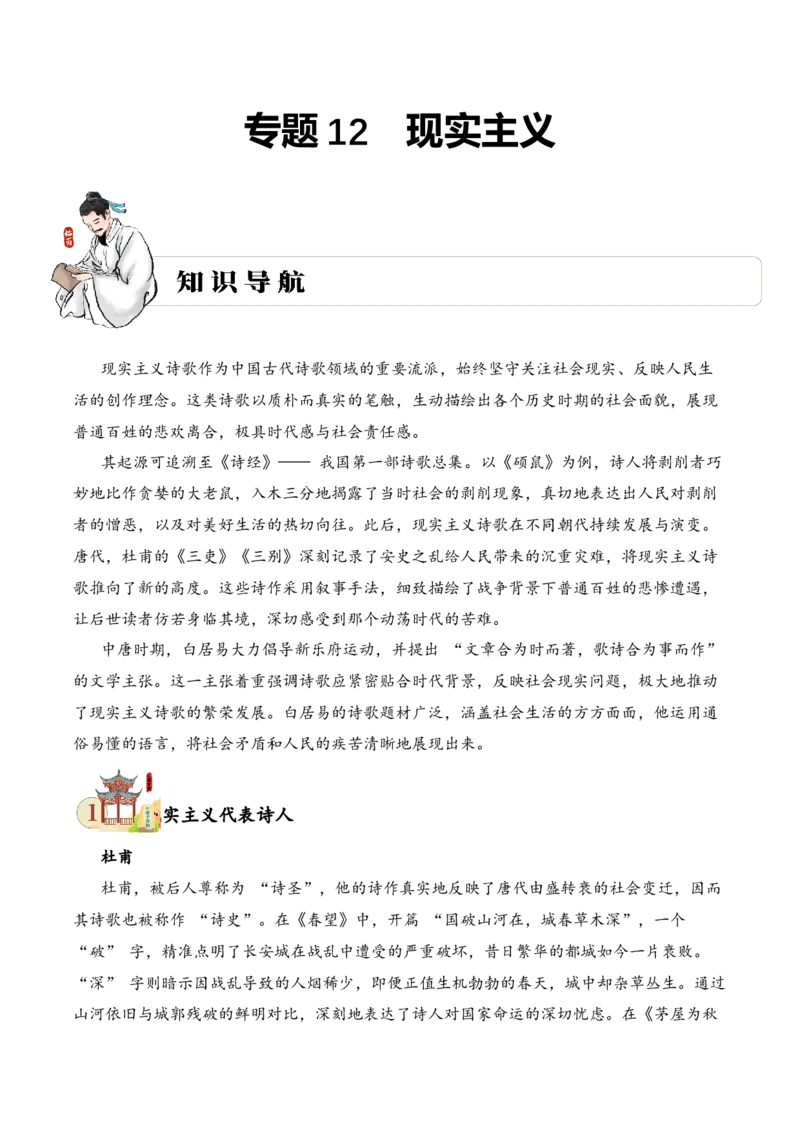 专题12现实主义考点一词句理解古诗词阅读赏析专项训练（教师版）_一年级语文下册（统编版）_古诗词_2025年春季温暖升级版