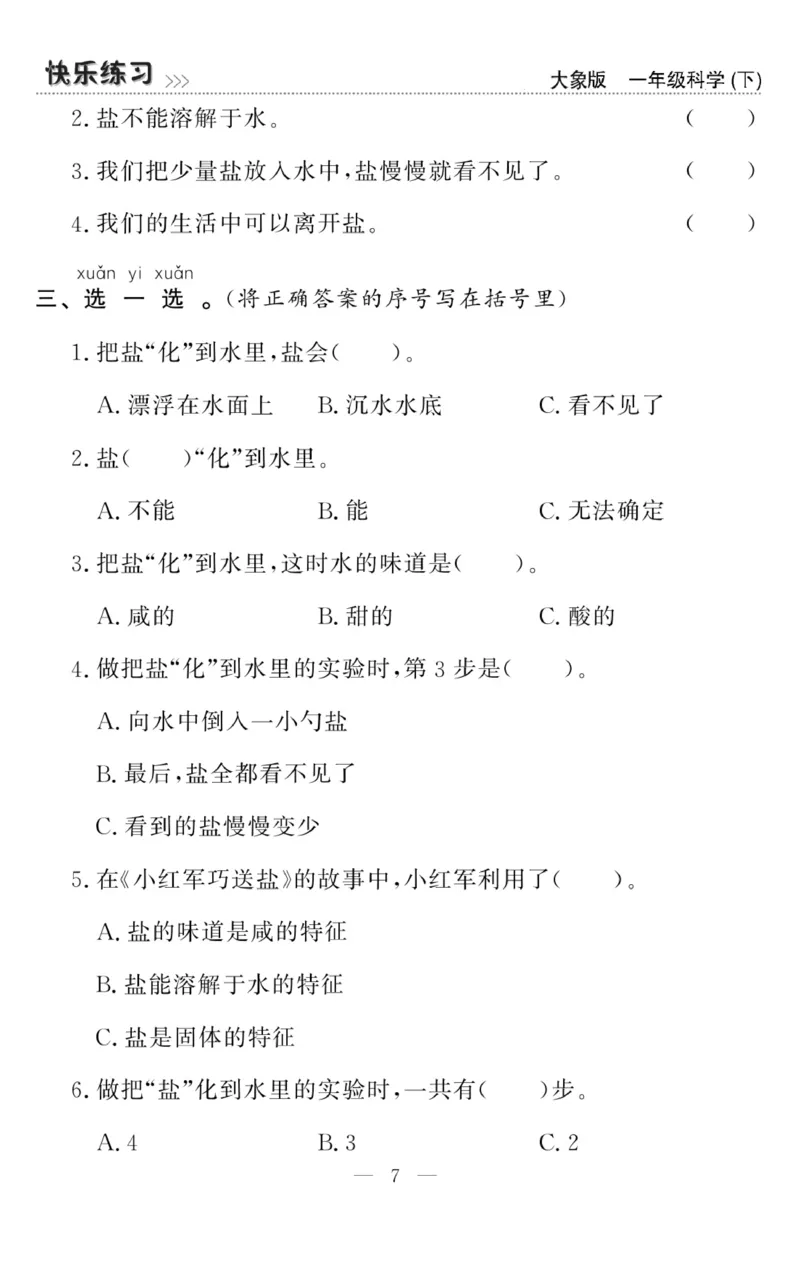 《快乐练习》科学1年级下册（大象版）_一年级上下册资料_小学一年级学习资料-25年更新版_1-10、小学一年级科学下册_大象版