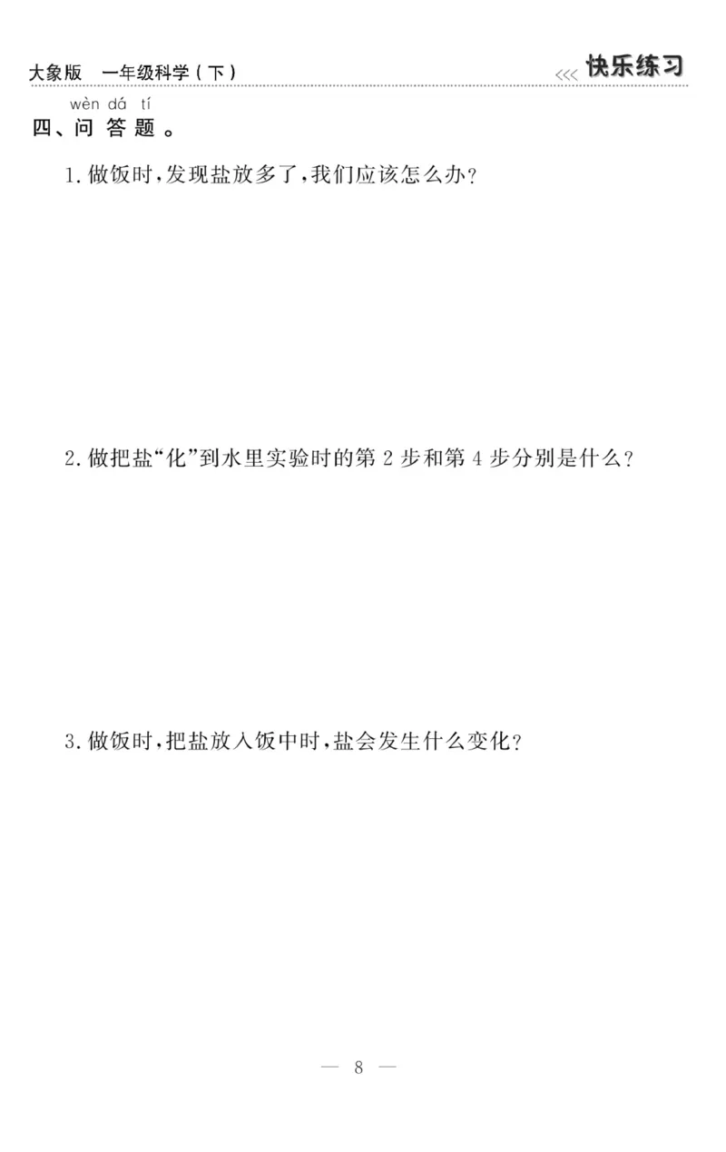 《快乐练习》科学1年级下册（大象版）_一年级上下册资料_小学一年级学习资料-25年更新版_1-10、小学一年级科学下册_大象版