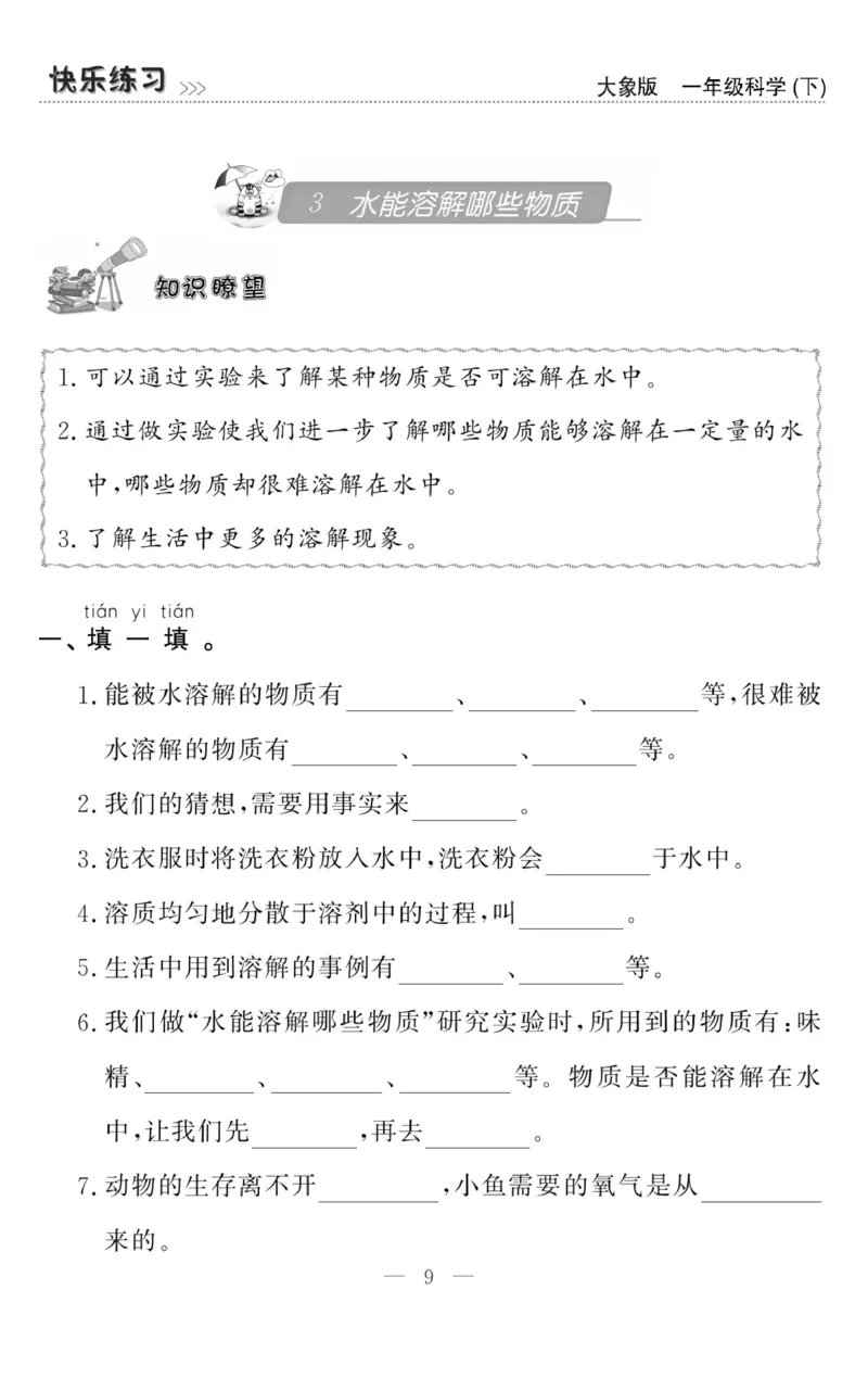 《快乐练习》科学1年级下册（大象版）_一年级上下册资料_小学一年级学习资料-25年更新版_1-10、小学一年级科学下册_大象版