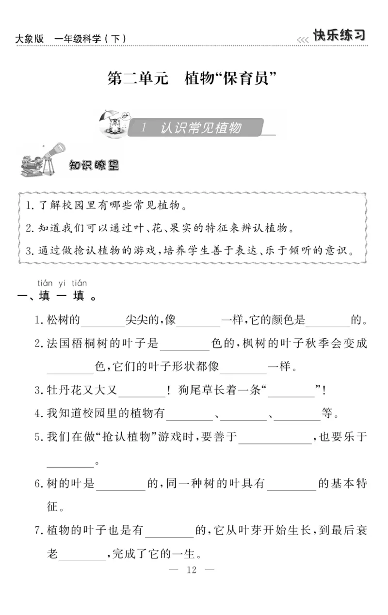 《快乐练习》科学1年级下册（大象版）_一年级上下册资料_小学一年级学习资料-25年更新版_1-10、小学一年级科学下册_大象版