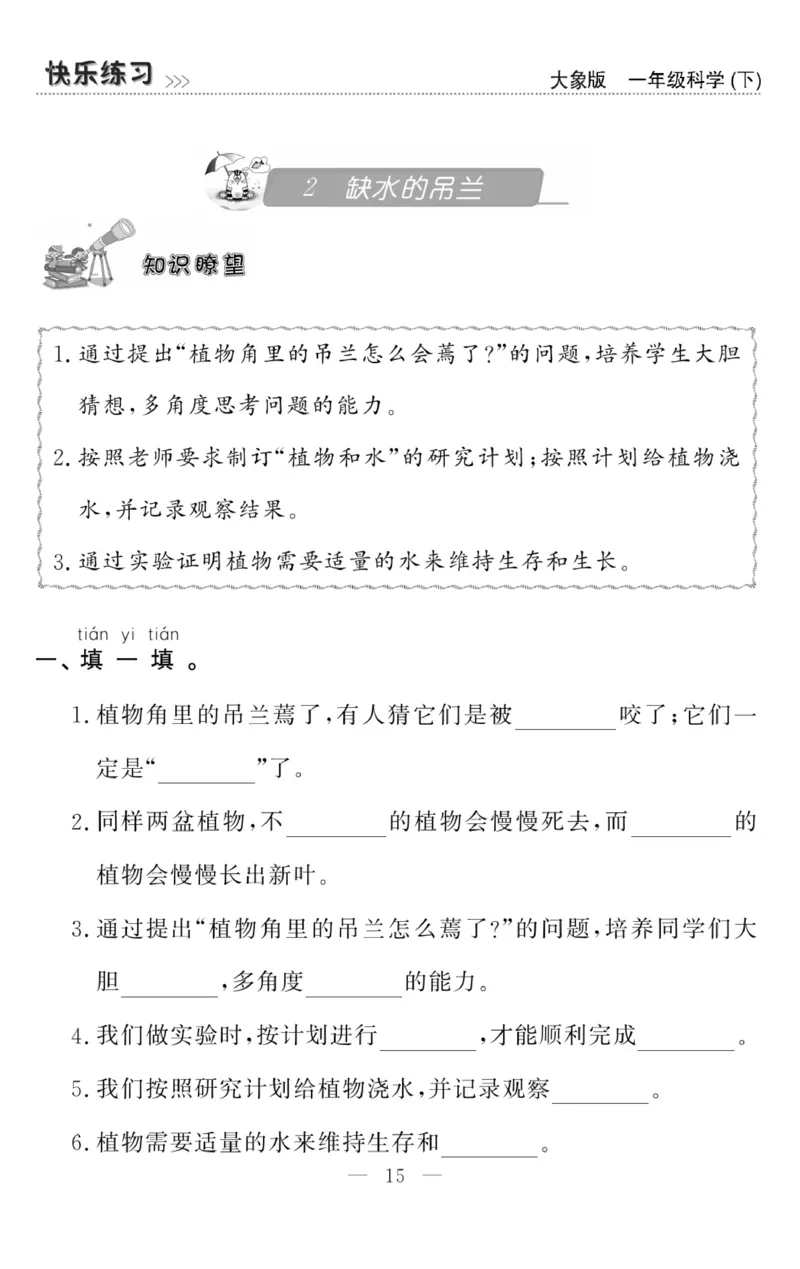 《快乐练习》科学1年级下册（大象版）_一年级上下册资料_小学一年级学习资料-25年更新版_1-10、小学一年级科学下册_大象版