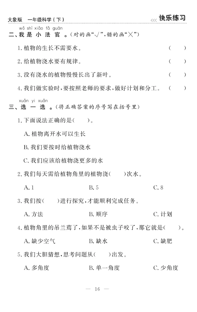 《快乐练习》科学1年级下册（大象版）_一年级上下册资料_小学一年级学习资料-25年更新版_1-10、小学一年级科学下册_大象版
