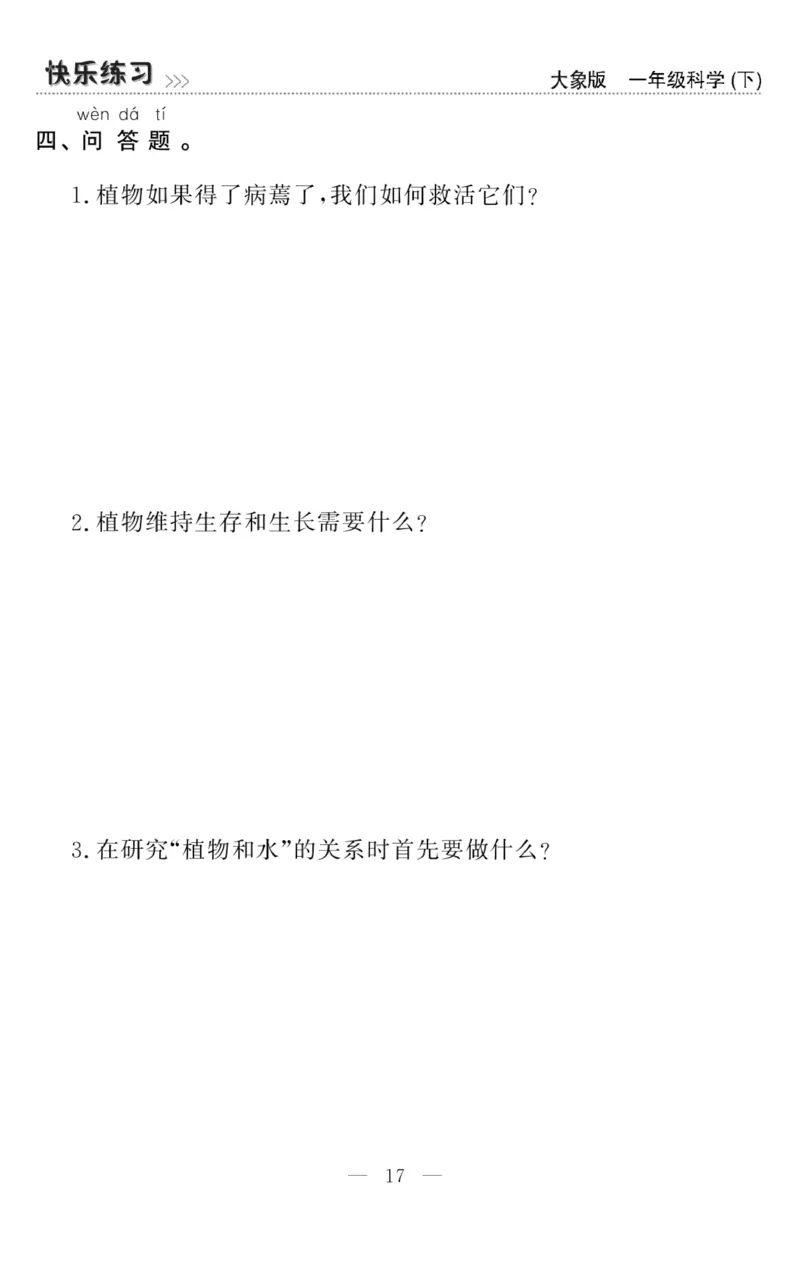 《快乐练习》科学1年级下册（大象版）_一年级上下册资料_小学一年级学习资料-25年更新版_1-10、小学一年级科学下册_大象版