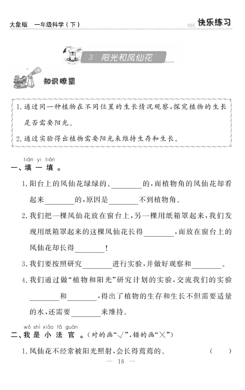 《快乐练习》科学1年级下册（大象版）_一年级上下册资料_小学一年级学习资料-25年更新版_1-10、小学一年级科学下册_大象版