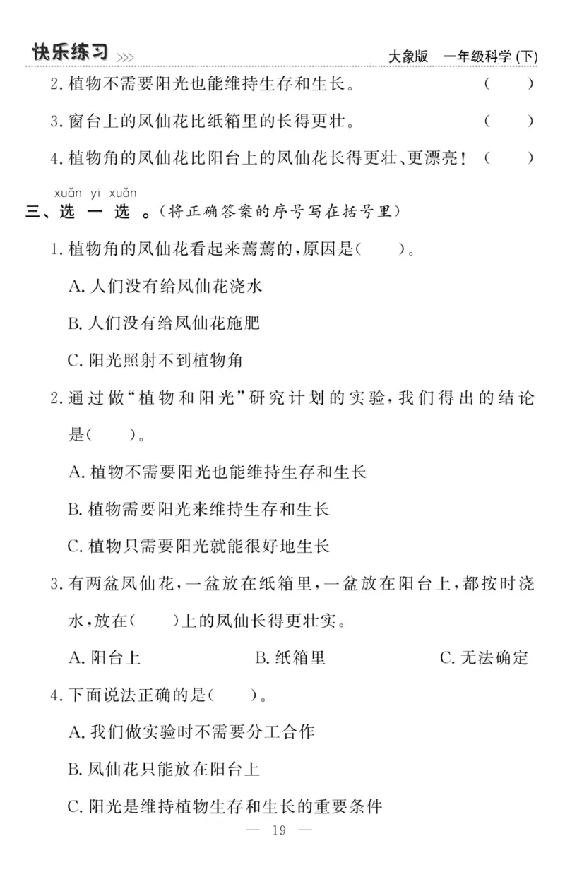 《快乐练习》科学1年级下册（大象版）_一年级上下册资料_小学一年级学习资料-25年更新版_1-10、小学一年级科学下册_大象版
