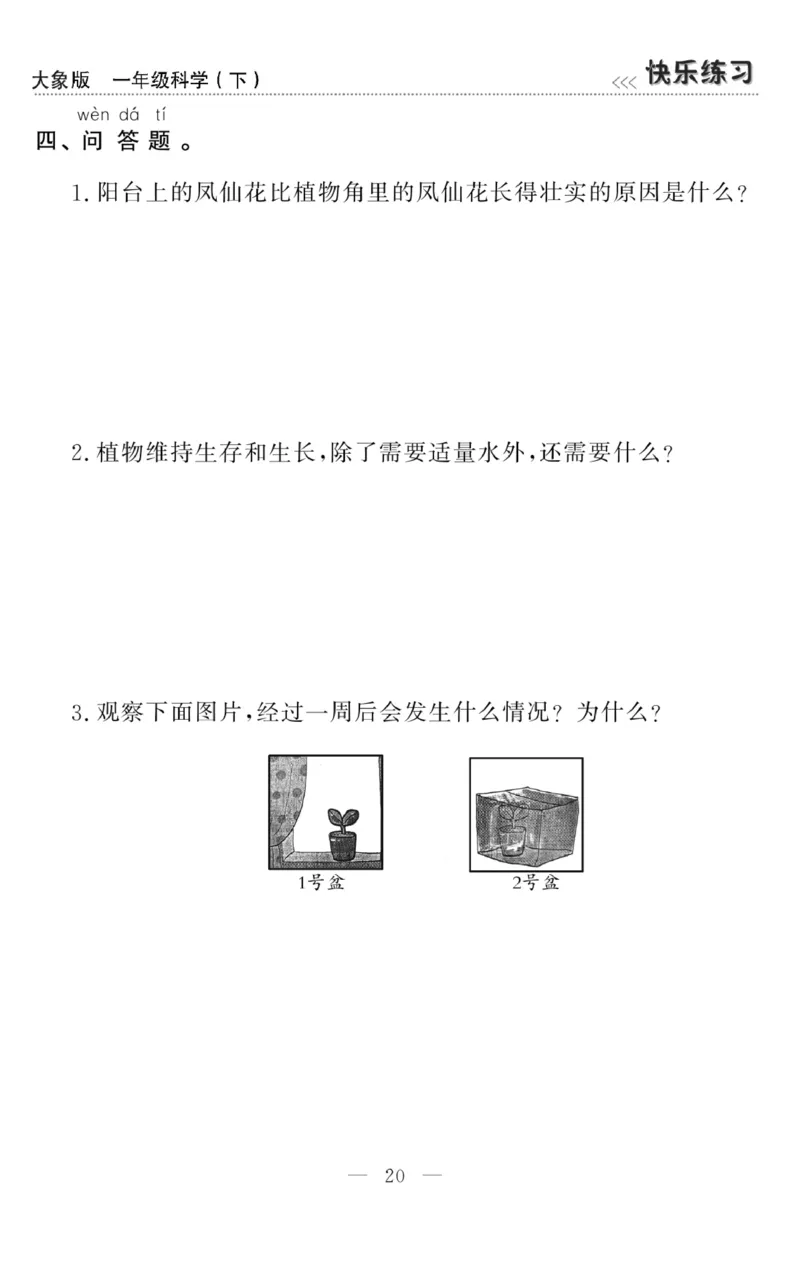 《快乐练习》科学1年级下册（大象版）_一年级上下册资料_小学一年级学习资料-25年更新版_1-10、小学一年级科学下册_大象版