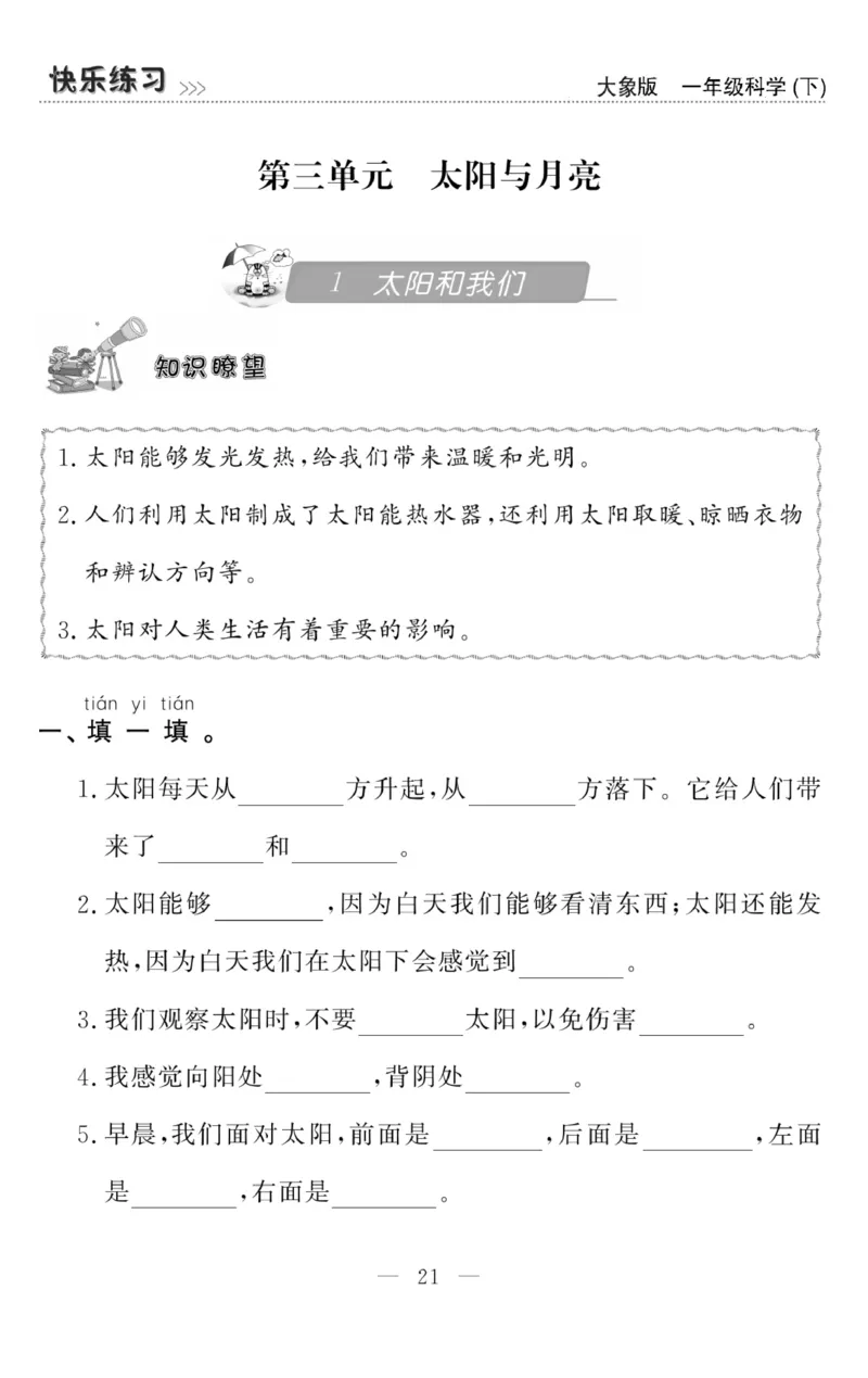 《快乐练习》科学1年级下册（大象版）_一年级上下册资料_小学一年级学习资料-25年更新版_1-10、小学一年级科学下册_大象版