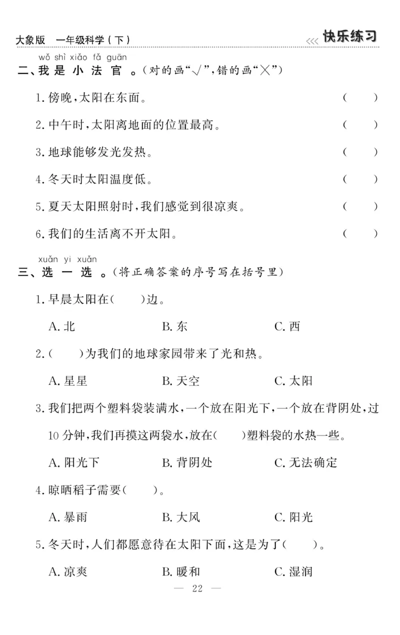 《快乐练习》科学1年级下册（大象版）_一年级上下册资料_小学一年级学习资料-25年更新版_1-10、小学一年级科学下册_大象版