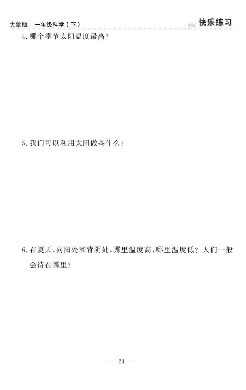 《快乐练习》科学1年级下册（大象版）_一年级上下册资料_小学一年级学习资料-25年更新版_1-10、小学一年级科学下册_大象版