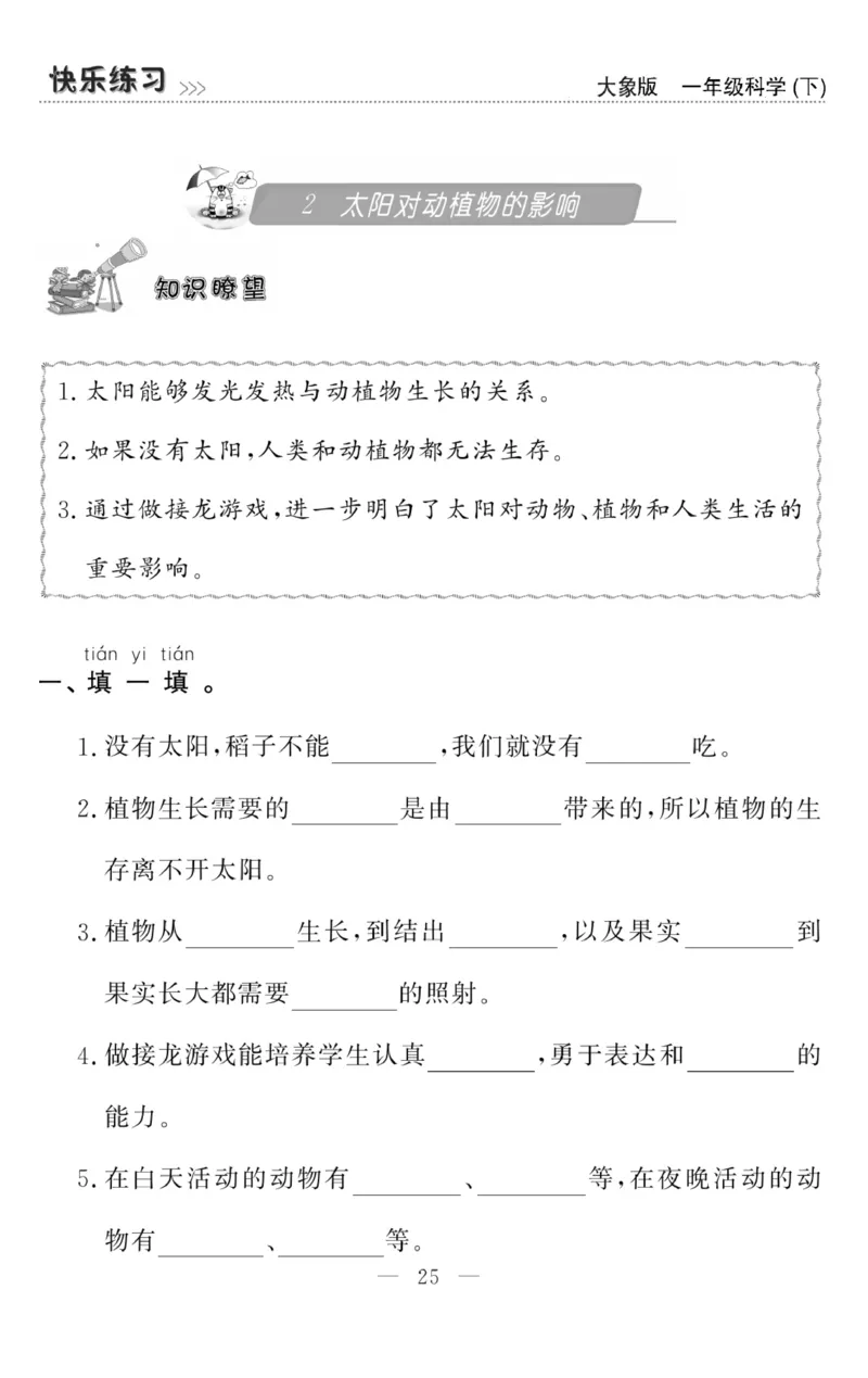 《快乐练习》科学1年级下册（大象版）_一年级上下册资料_小学一年级学习资料-25年更新版_1-10、小学一年级科学下册_大象版