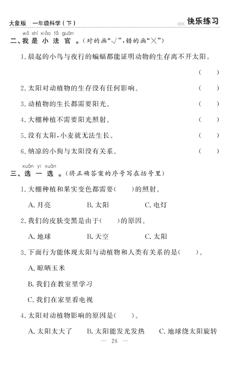 《快乐练习》科学1年级下册（大象版）_一年级上下册资料_小学一年级学习资料-25年更新版_1-10、小学一年级科学下册_大象版