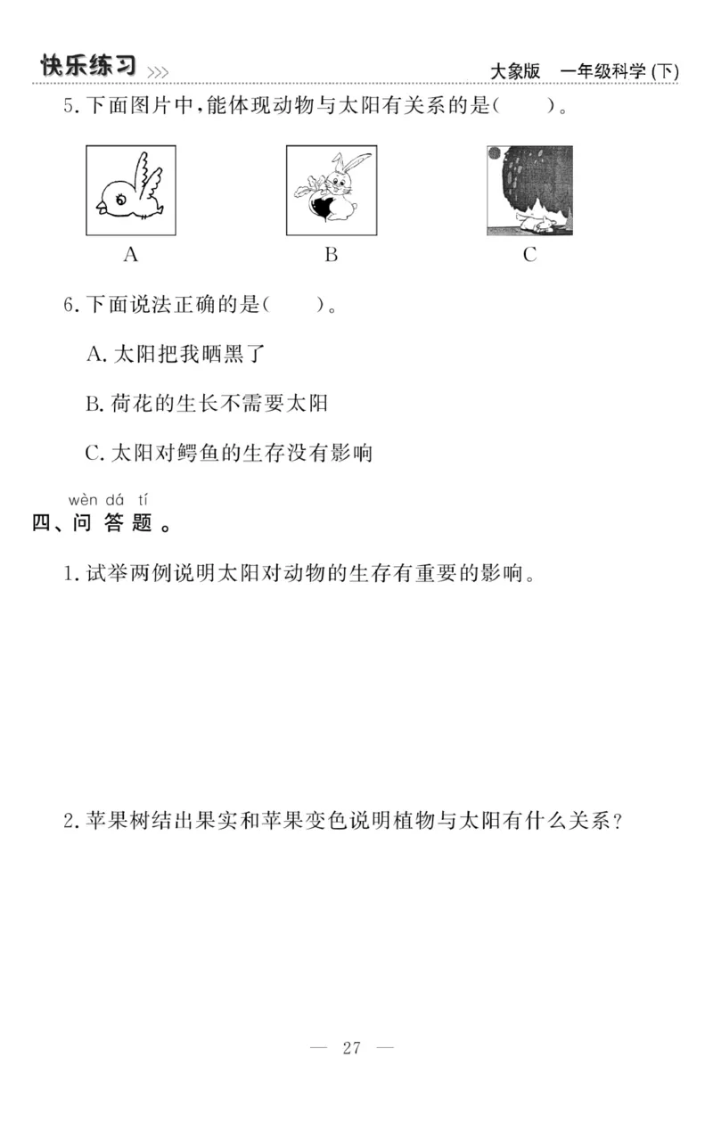 《快乐练习》科学1年级下册（大象版）_一年级上下册资料_小学一年级学习资料-25年更新版_1-10、小学一年级科学下册_大象版