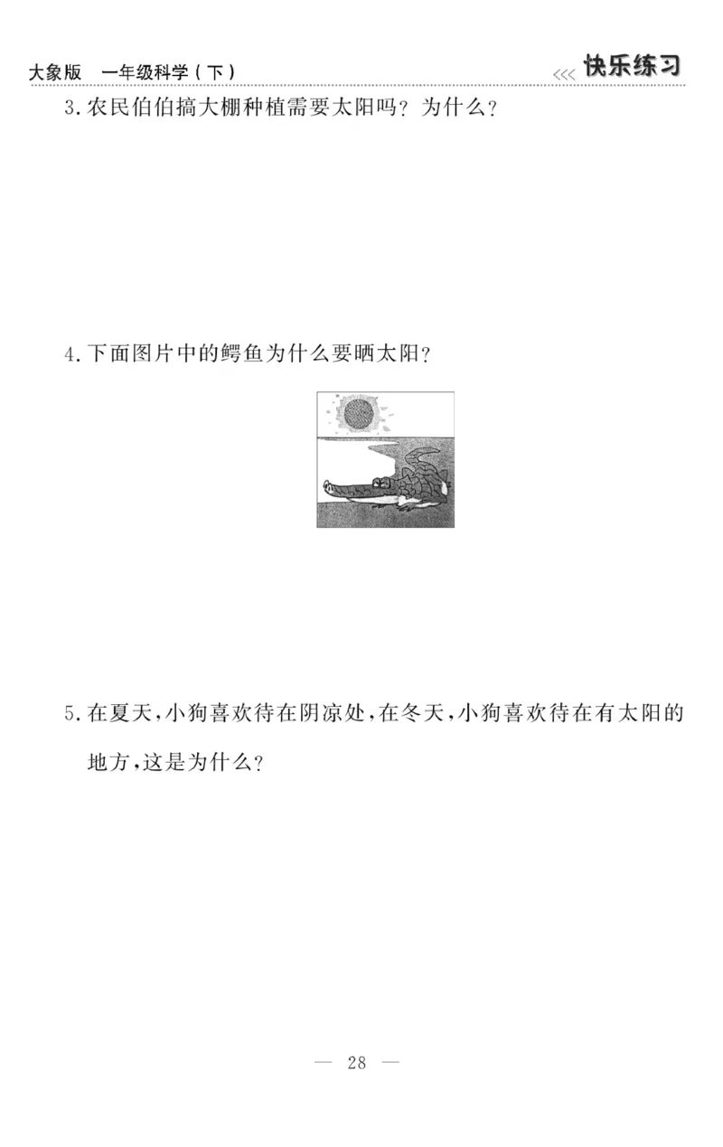 《快乐练习》科学1年级下册（大象版）_一年级上下册资料_小学一年级学习资料-25年更新版_1-10、小学一年级科学下册_大象版