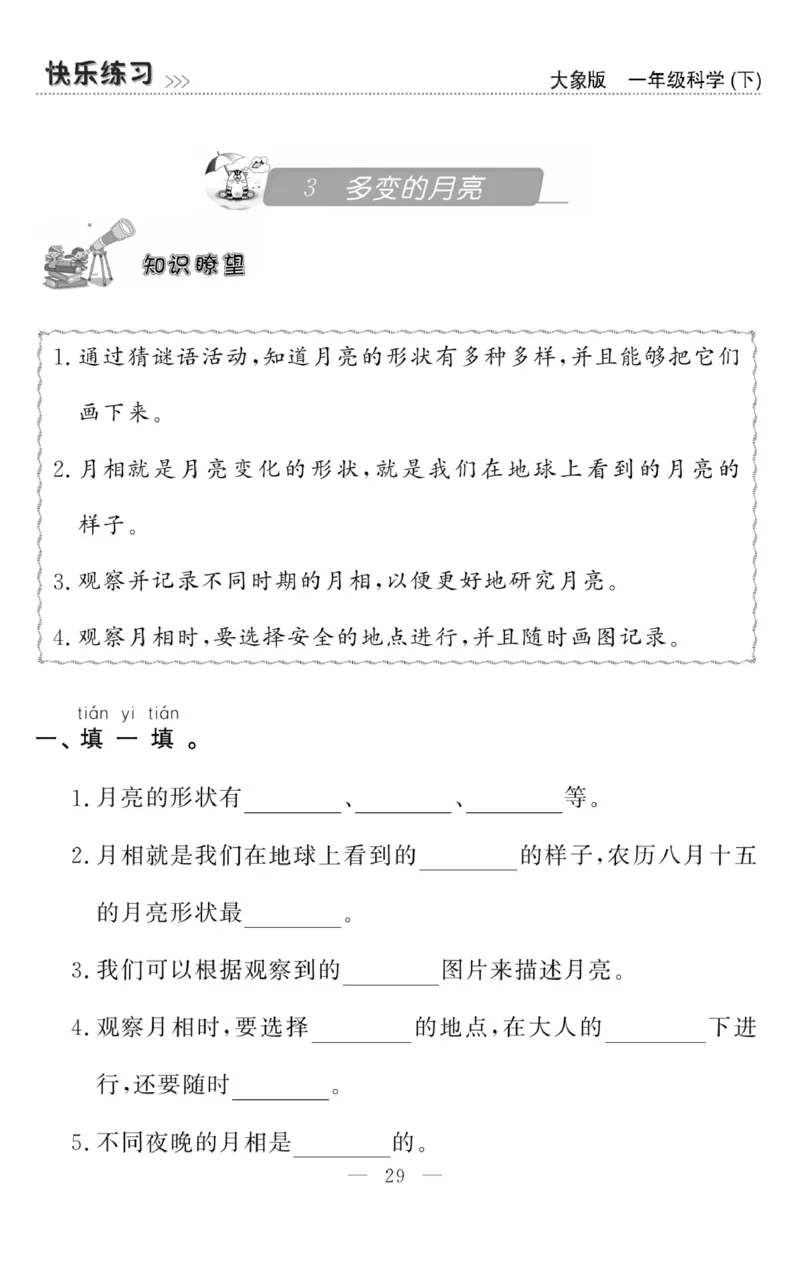 《快乐练习》科学1年级下册（大象版）_一年级上下册资料_小学一年级学习资料-25年更新版_1-10、小学一年级科学下册_大象版