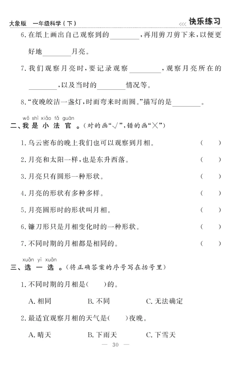 《快乐练习》科学1年级下册（大象版）_一年级上下册资料_小学一年级学习资料-25年更新版_1-10、小学一年级科学下册_大象版