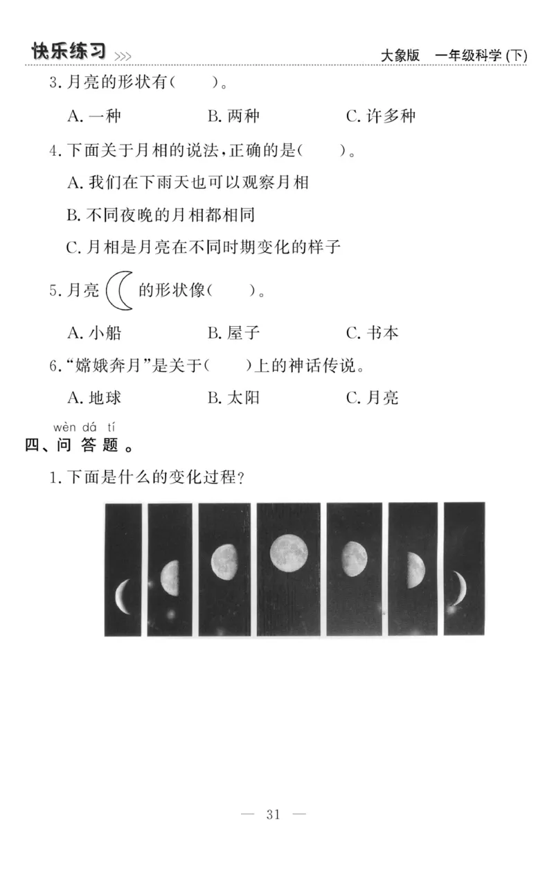 《快乐练习》科学1年级下册（大象版）_一年级上下册资料_小学一年级学习资料-25年更新版_1-10、小学一年级科学下册_大象版