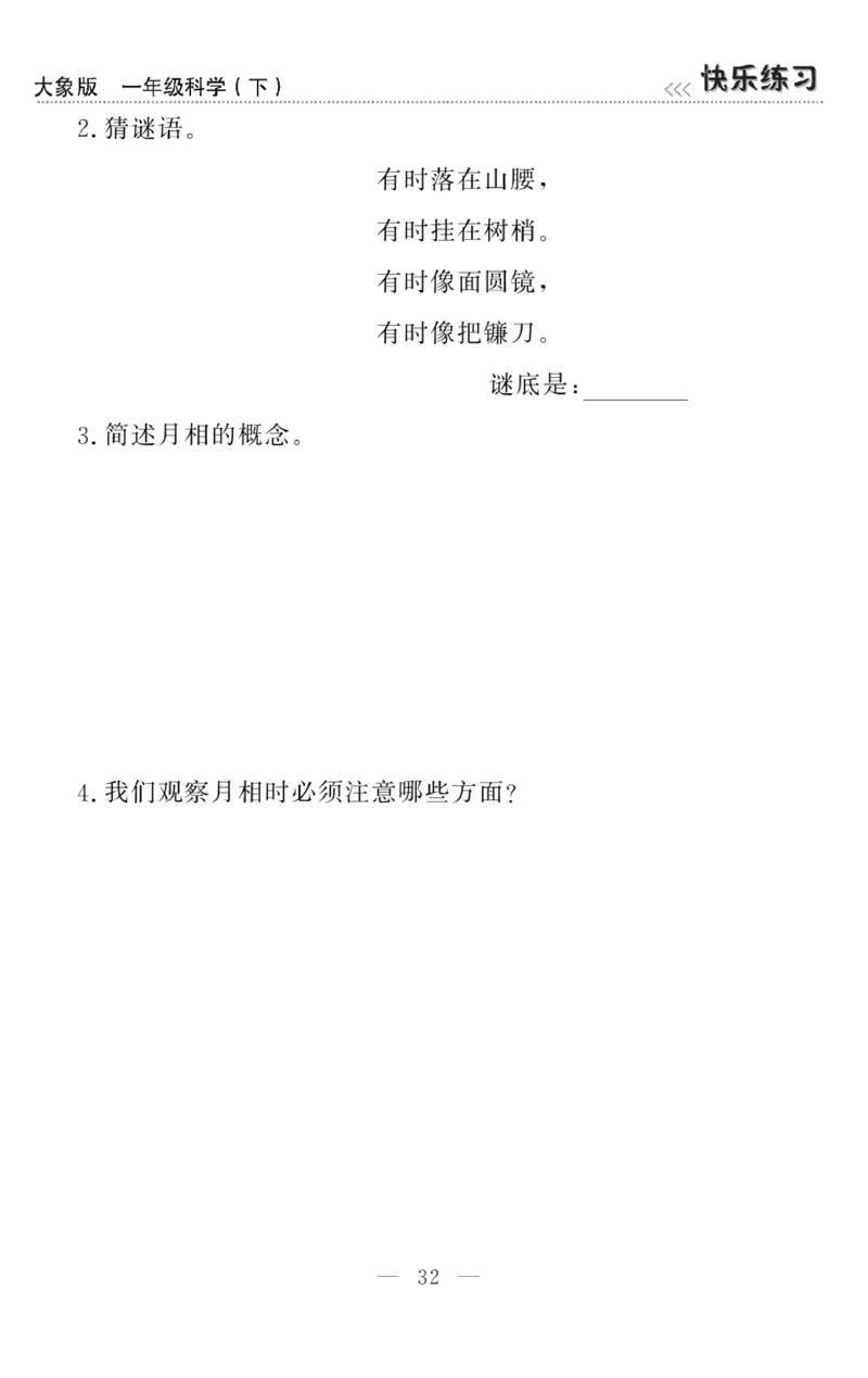 《快乐练习》科学1年级下册（大象版）_一年级上下册资料_小学一年级学习资料-25年更新版_1-10、小学一年级科学下册_大象版