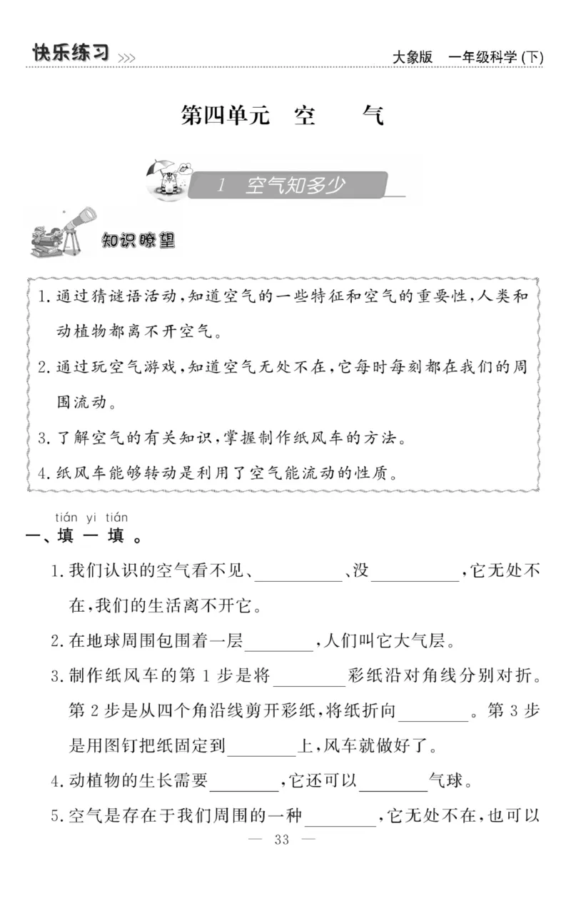 《快乐练习》科学1年级下册（大象版）_一年级上下册资料_小学一年级学习资料-25年更新版_1-10、小学一年级科学下册_大象版