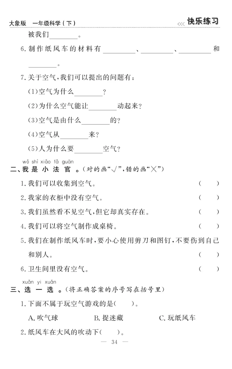 《快乐练习》科学1年级下册（大象版）_一年级上下册资料_小学一年级学习资料-25年更新版_1-10、小学一年级科学下册_大象版