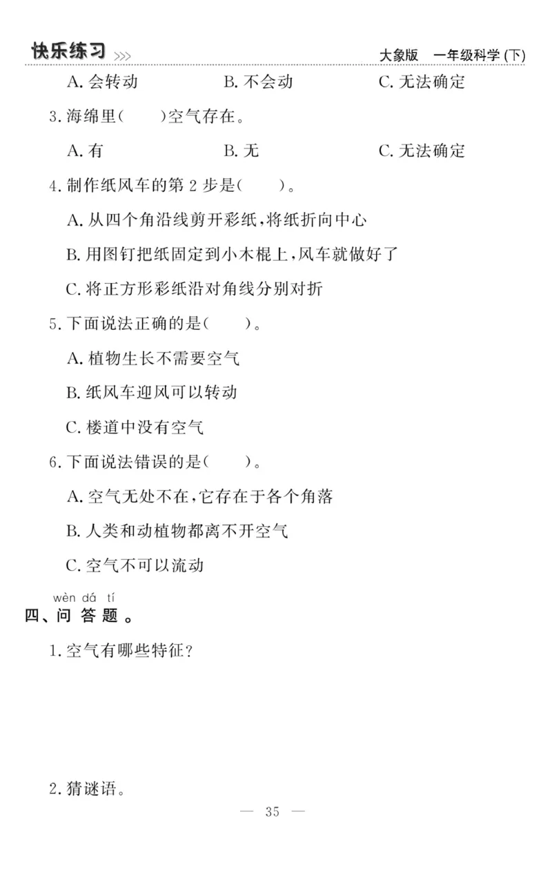 《快乐练习》科学1年级下册（大象版）_一年级上下册资料_小学一年级学习资料-25年更新版_1-10、小学一年级科学下册_大象版
