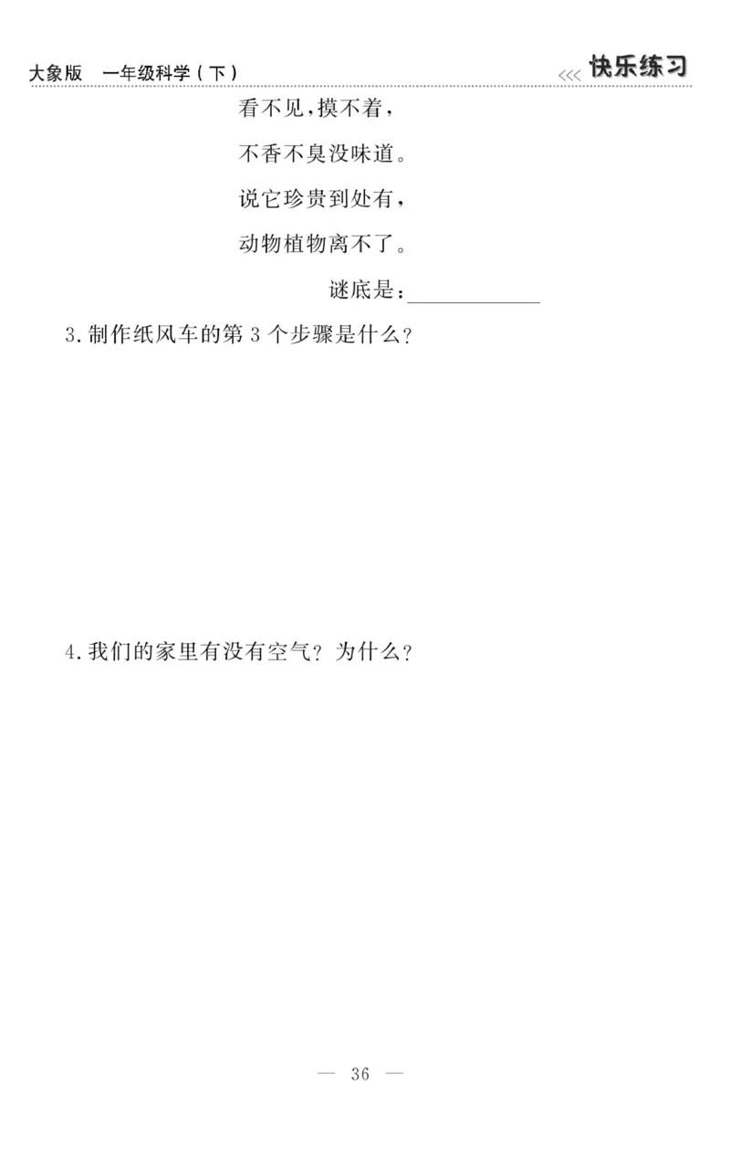 《快乐练习》科学1年级下册（大象版）_一年级上下册资料_小学一年级学习资料-25年更新版_1-10、小学一年级科学下册_大象版