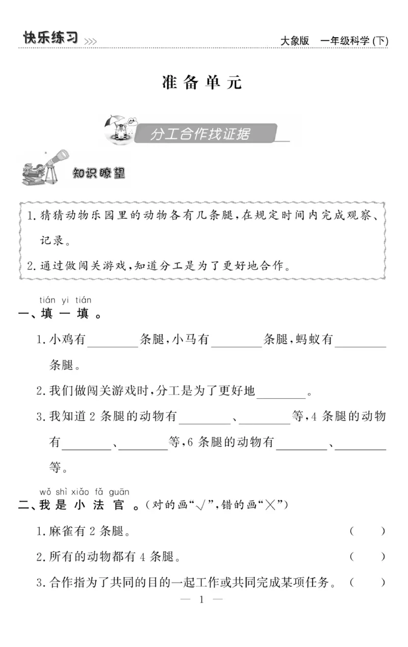 《快乐练习》科学1年级下册（大象版）_一年级上下册资料_小学一年级学习资料-25年更新版_1-10、小学一年级科学下册_大象版