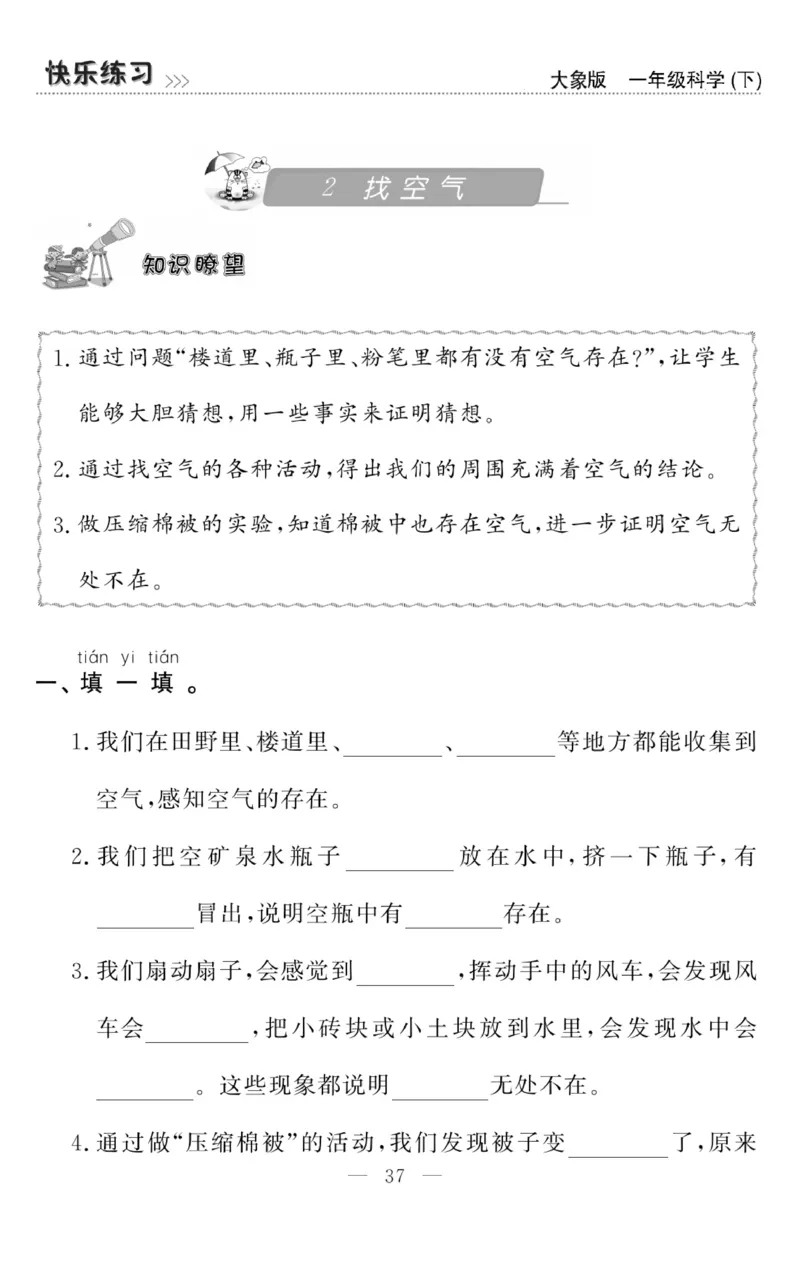 《快乐练习》科学1年级下册（大象版）_一年级上下册资料_小学一年级学习资料-25年更新版_1-10、小学一年级科学下册_大象版
