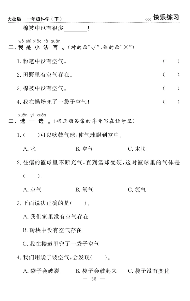 《快乐练习》科学1年级下册（大象版）_一年级上下册资料_小学一年级学习资料-25年更新版_1-10、小学一年级科学下册_大象版