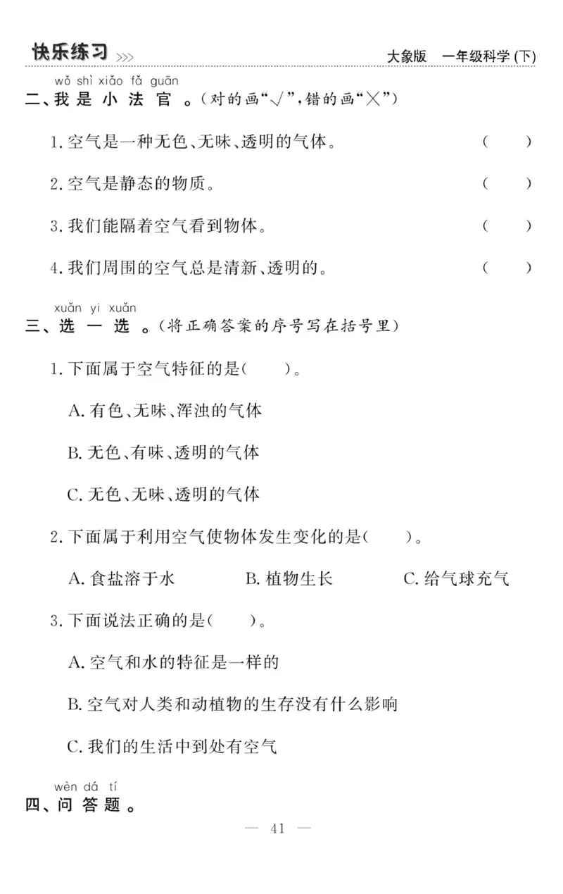 《快乐练习》科学1年级下册（大象版）_一年级上下册资料_小学一年级学习资料-25年更新版_1-10、小学一年级科学下册_大象版