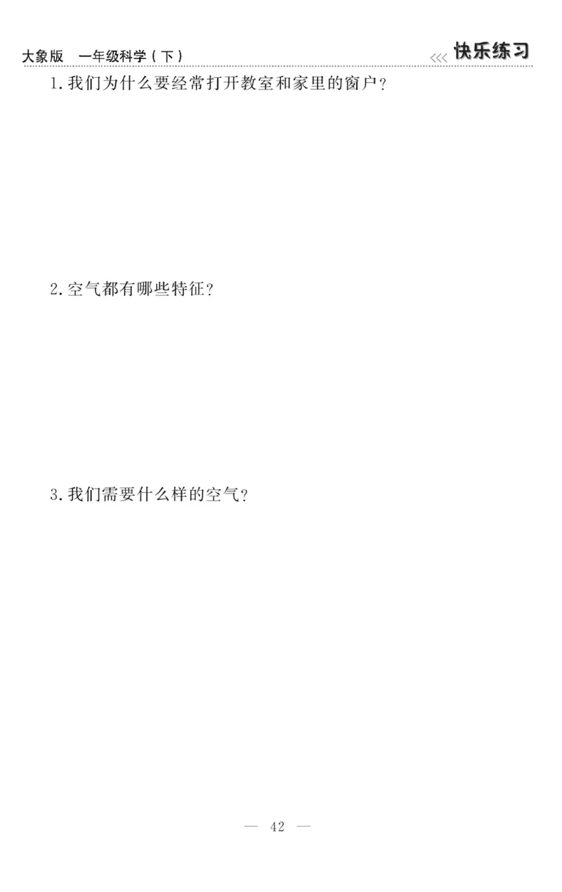 《快乐练习》科学1年级下册（大象版）_一年级上下册资料_小学一年级学习资料-25年更新版_1-10、小学一年级科学下册_大象版