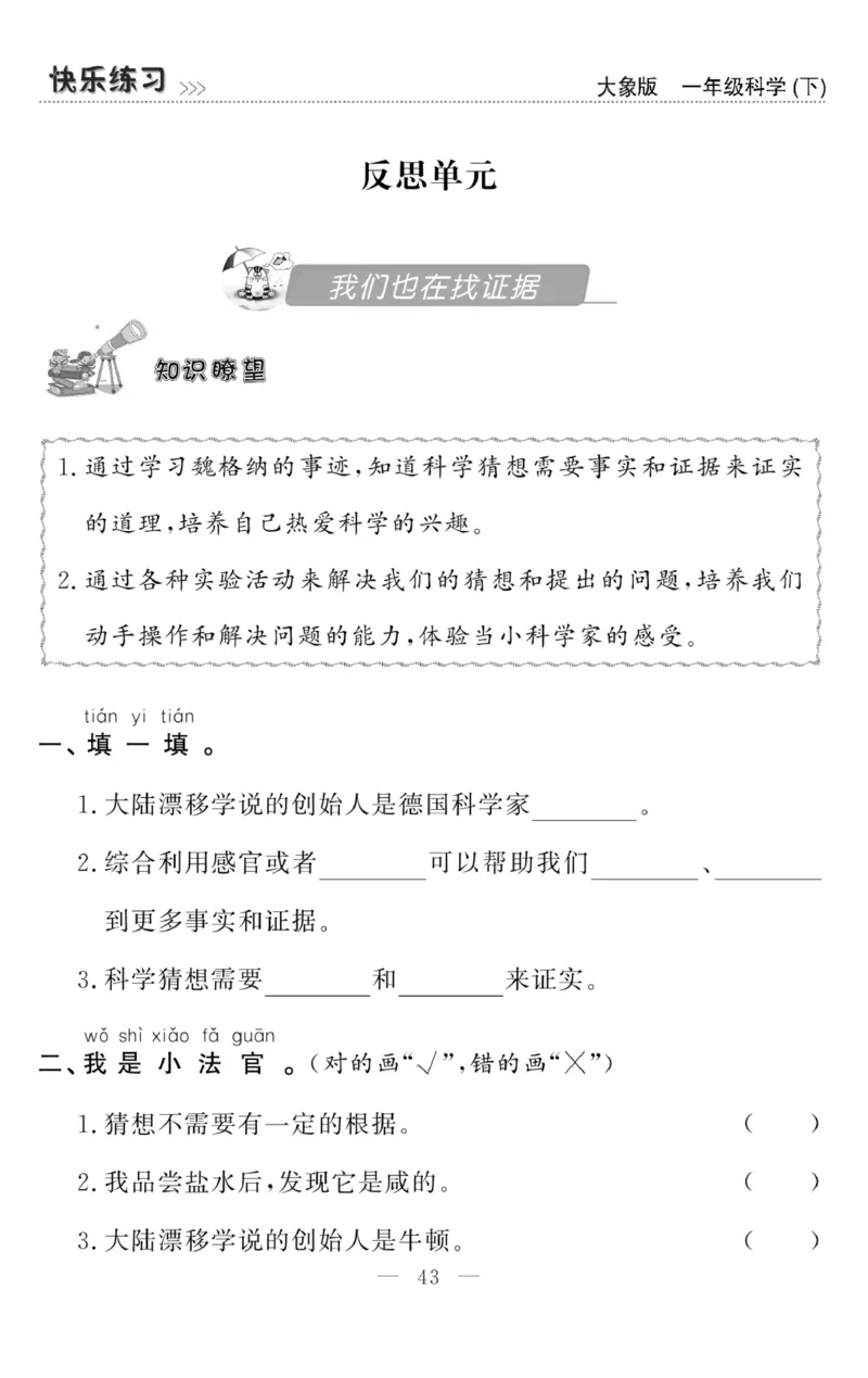《快乐练习》科学1年级下册（大象版）_一年级上下册资料_小学一年级学习资料-25年更新版_1-10、小学一年级科学下册_大象版