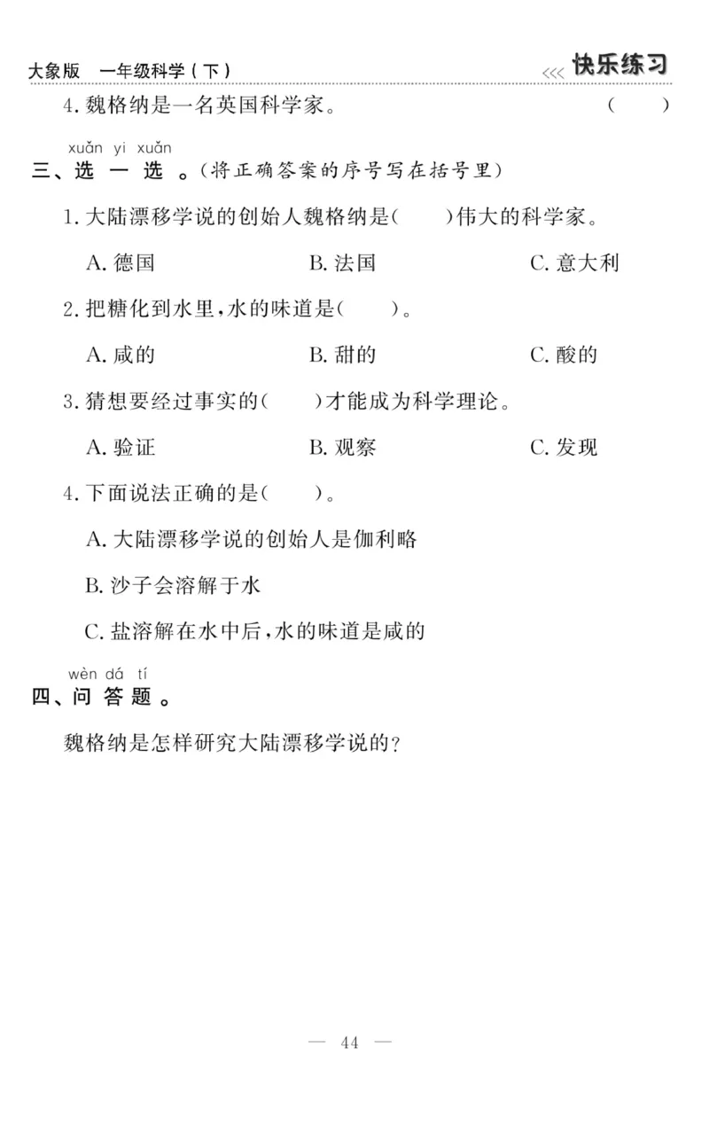 《快乐练习》科学1年级下册（大象版）_一年级上下册资料_小学一年级学习资料-25年更新版_1-10、小学一年级科学下册_大象版