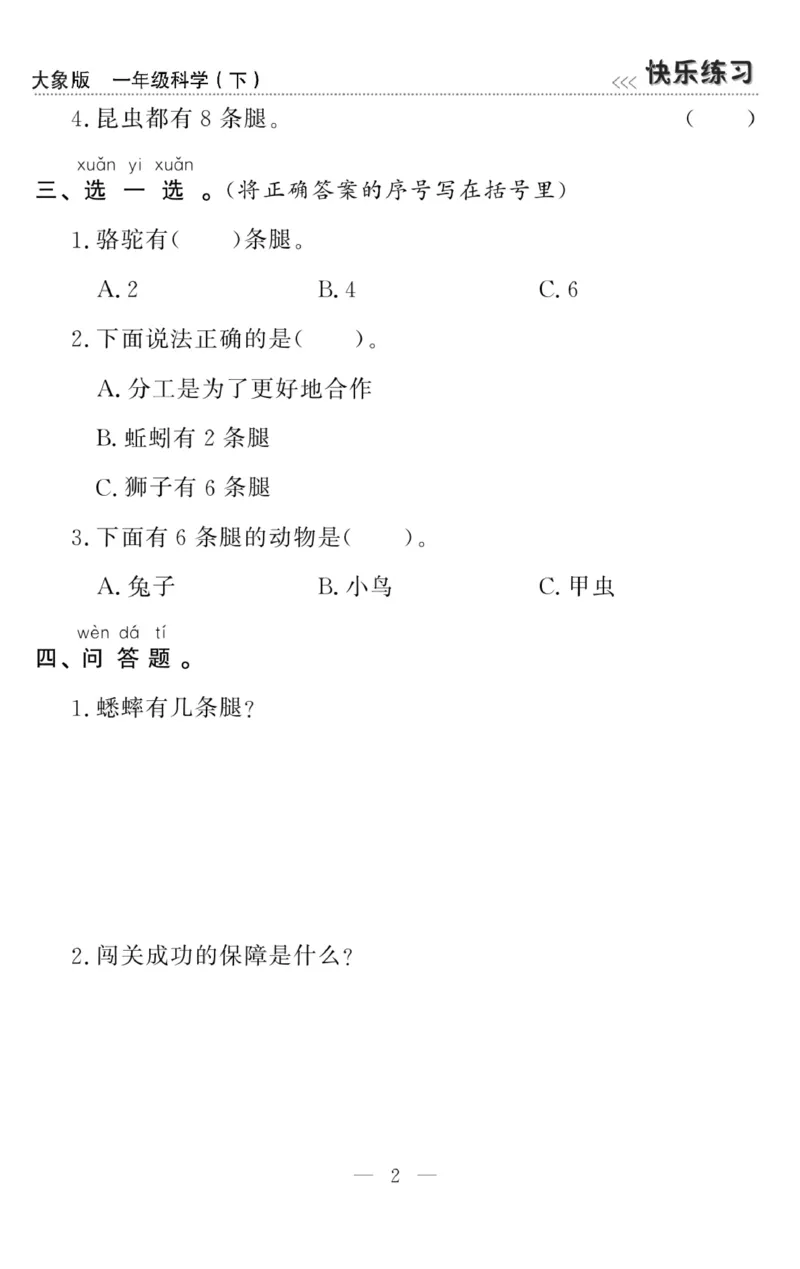 《快乐练习》科学1年级下册（大象版）_一年级上下册资料_小学一年级学习资料-25年更新版_1-10、小学一年级科学下册_大象版