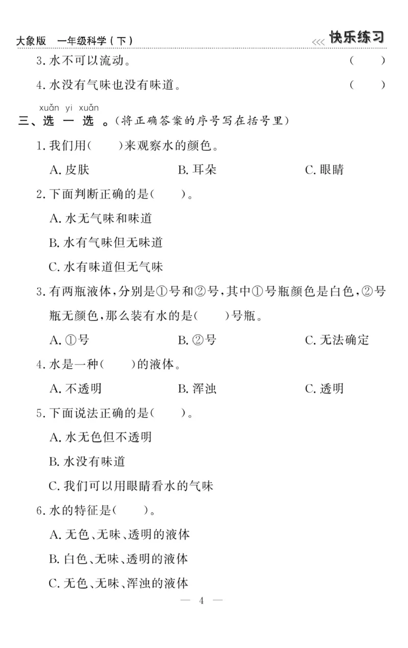 《快乐练习》科学1年级下册（大象版）_一年级上下册资料_小学一年级学习资料-25年更新版_1-10、小学一年级科学下册_大象版