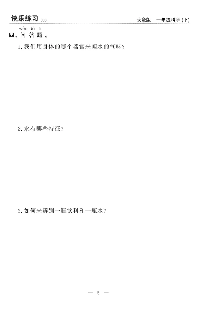 《快乐练习》科学1年级下册（大象版）_一年级上下册资料_小学一年级学习资料-25年更新版_1-10、小学一年级科学下册_大象版
