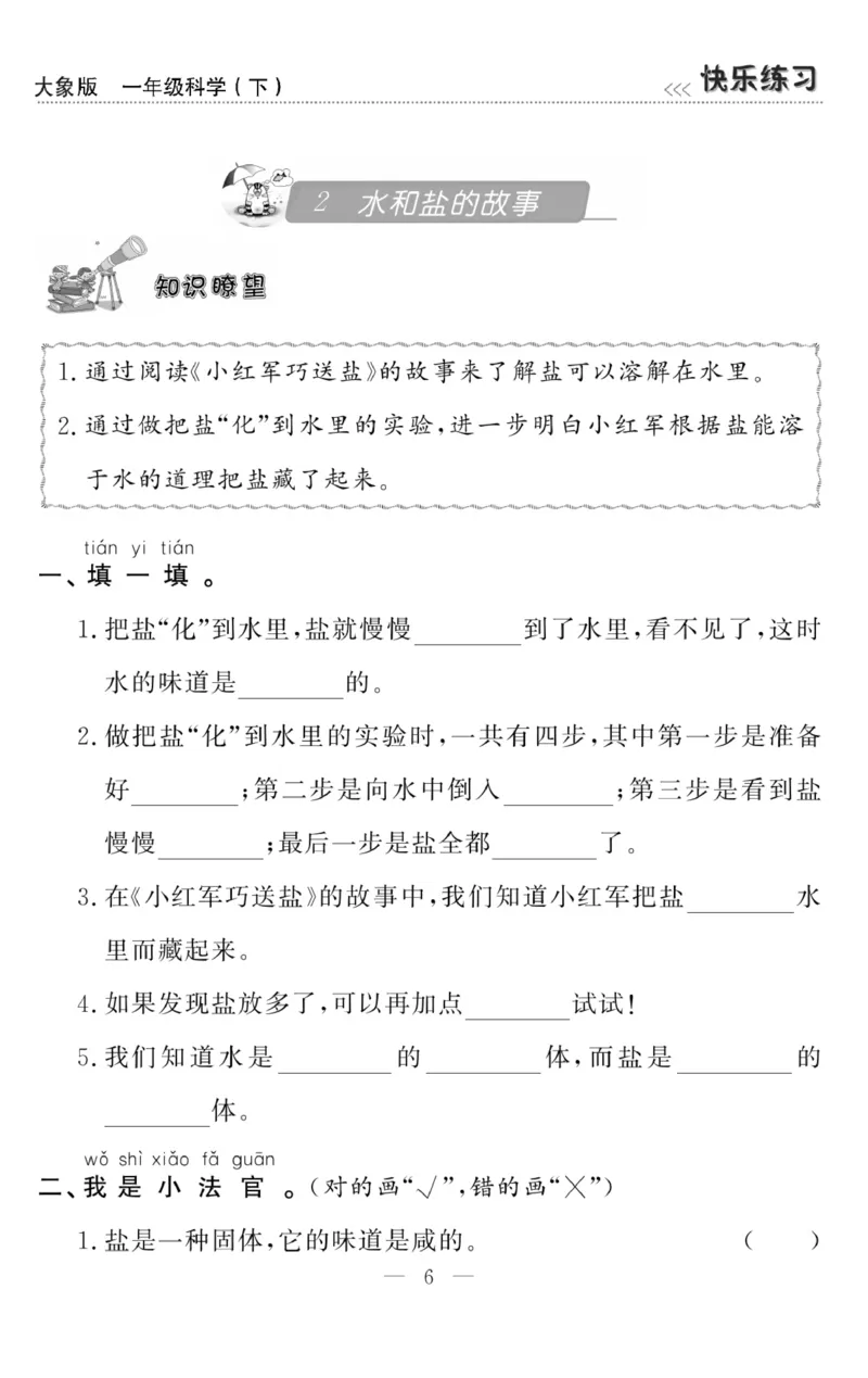 《快乐练习》科学1年级下册（大象版）_一年级上下册资料_小学一年级学习资料-25年更新版_1-10、小学一年级科学下册_大象版