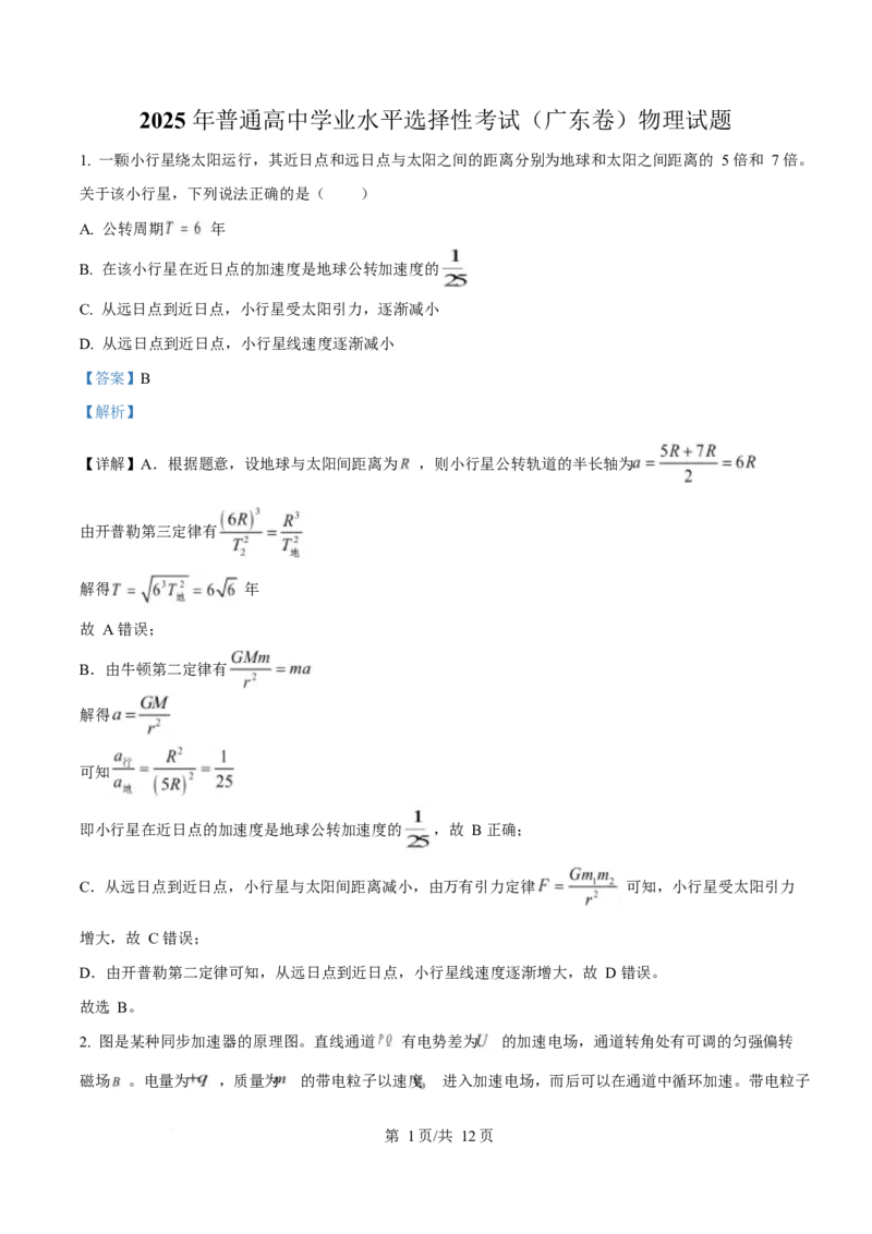 2025年高考物理试卷（广东卷）（5-8，11-15）（解析卷）_物理历年高考真题_新&middot;Word版2008-2025&middot;高考物理真题_物理（按年份分类）2008-2025_2025&middot;高考物理真题