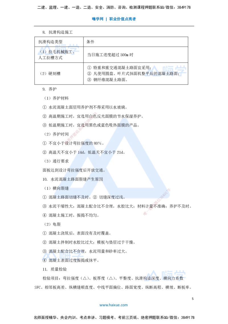 05.2025李昌春-名师冲刺特训-（5）路面工程2_2026年一级建造师_2026年一建公路_2025年一建公路SVIP_04-冲刺串讲✿考点强化✿小灶集训_39-公路《名师冲刺特训》李昌春HX_讲义