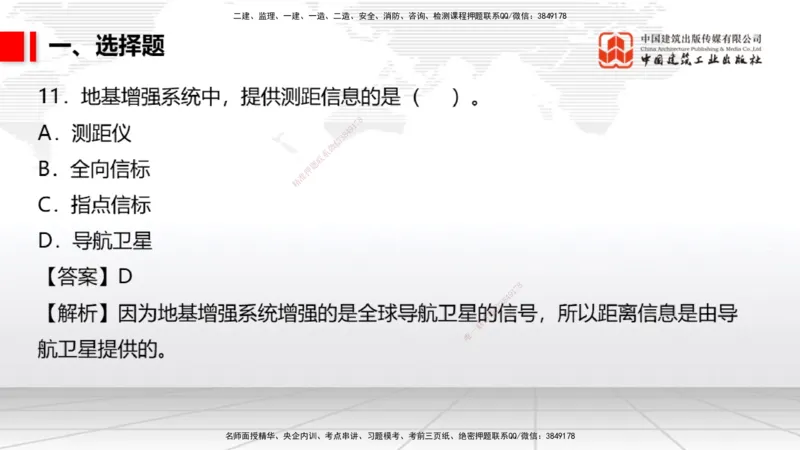 04.02一建《民航》4月阶段测试解析课_2026年一级建造师_2026年一建民航_2025年一建民航SVIP_03-习题精析✿实战特训✿模考通关_10-民航《四月阶段测试》谷永生JGS_讲义